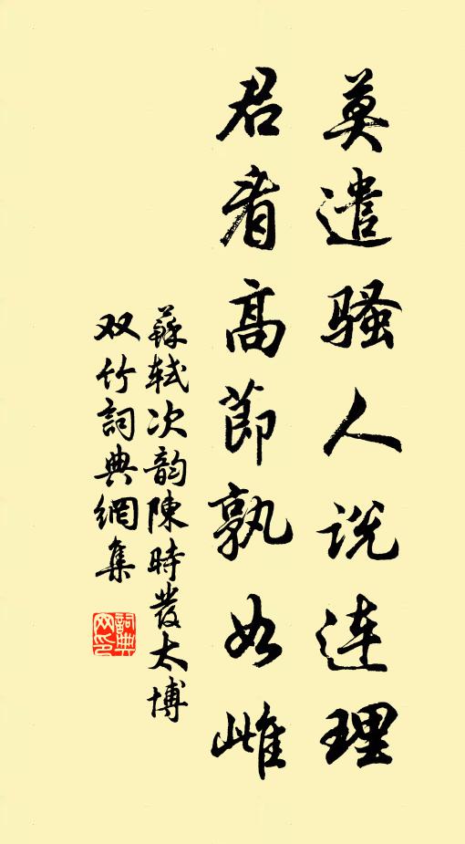 苏轼莫遣骚人说连理，君看高节孰如雌书法作品欣赏