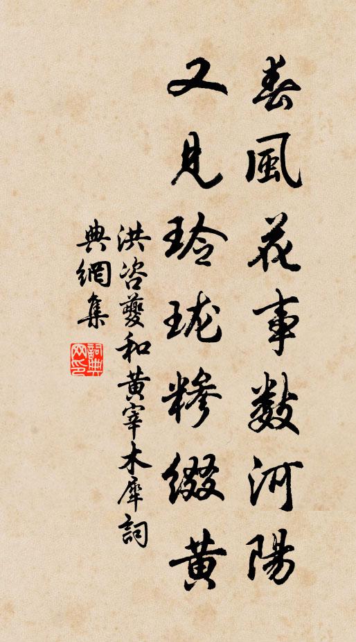 洪咨夔春风花事数河阳，又见玲珑糁缀黄书法作品欣赏