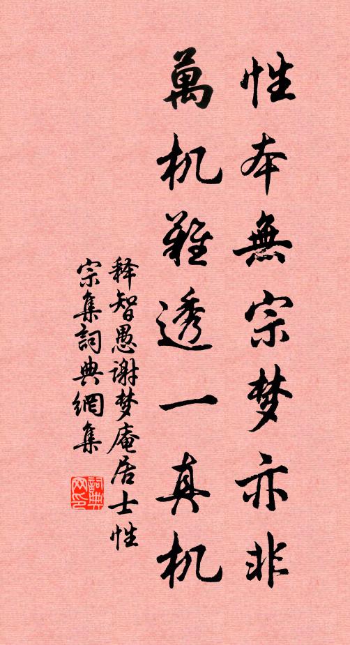 释智愚性本无宗梦亦非，万机难透一真机书法作品欣赏