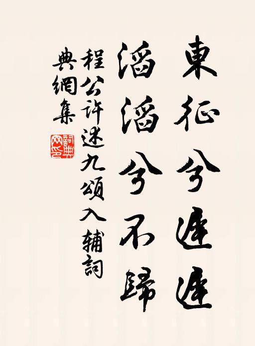 程公许东征兮迟迟，滔滔兮不归书法作品欣赏