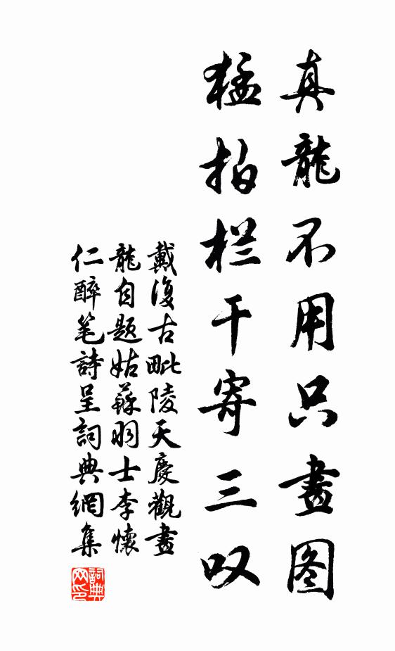戴复古真龙不用只画图，猛拍栏干寄三叹书法作品欣赏