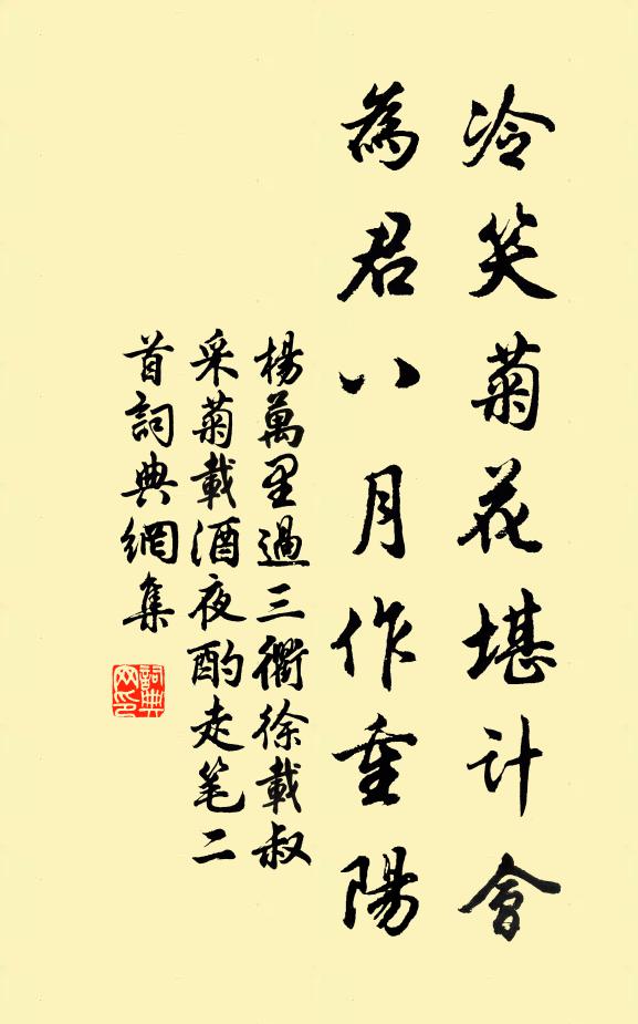 杨万里冷笑菊花堪计会，为君八月作重阳书法作品欣赏