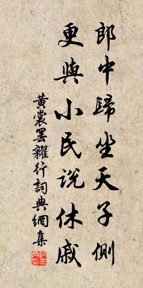 黄裳郎中归坐天子侧，更与小民说休戚书法作品欣赏
