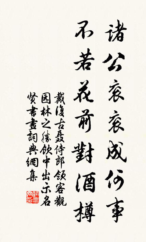 戴复古诸公衮衮成何事，不若花前对酒樽书法作品欣赏