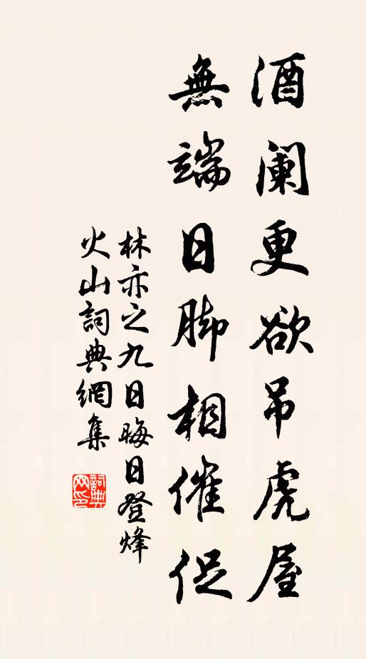 林亦之酒阑更欲吊虎屋，无端日脚相催促书法作品欣赏