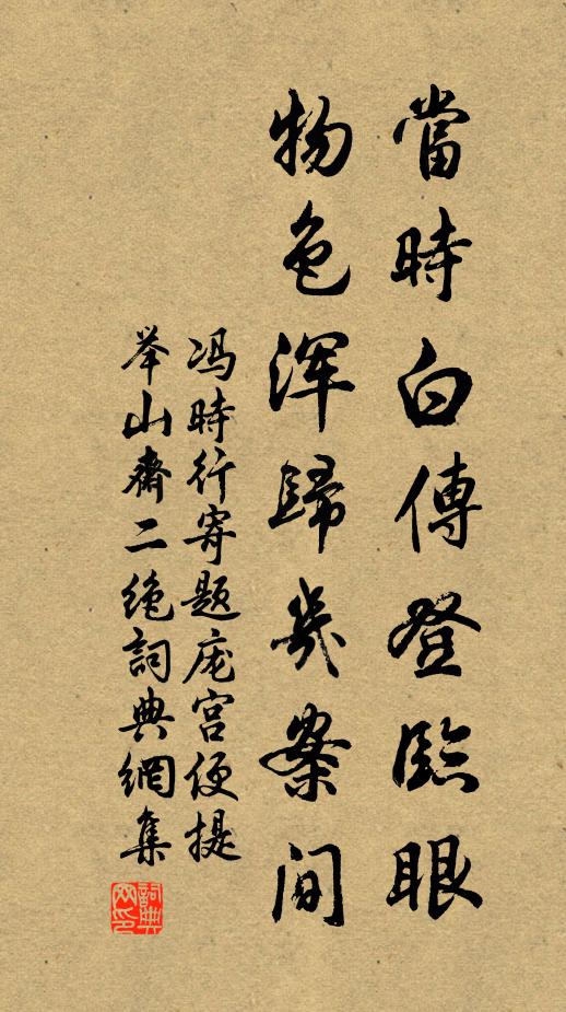 冯时行当时白传登临眼，物色浑归几案间书法作品欣赏