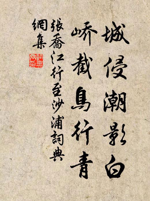 张乔城侵潮影白，峤截鸟行青书法作品欣赏