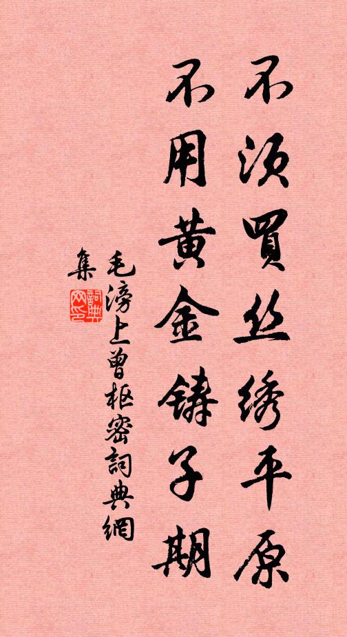 毛滂不须买丝绣平原，不用黄金铸子期书法作品欣赏