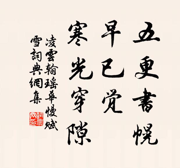 凌云翰五更书幌，早已觉、寒光穿隙书法作品欣赏