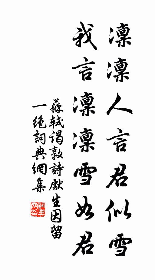 苏轼凛凛人言君似雪，我言凛凛雪如君书法作品欣赏