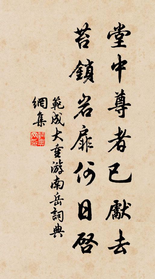 范成大堂中尊者已先去，苔锁岩扉何日启书法作品欣赏