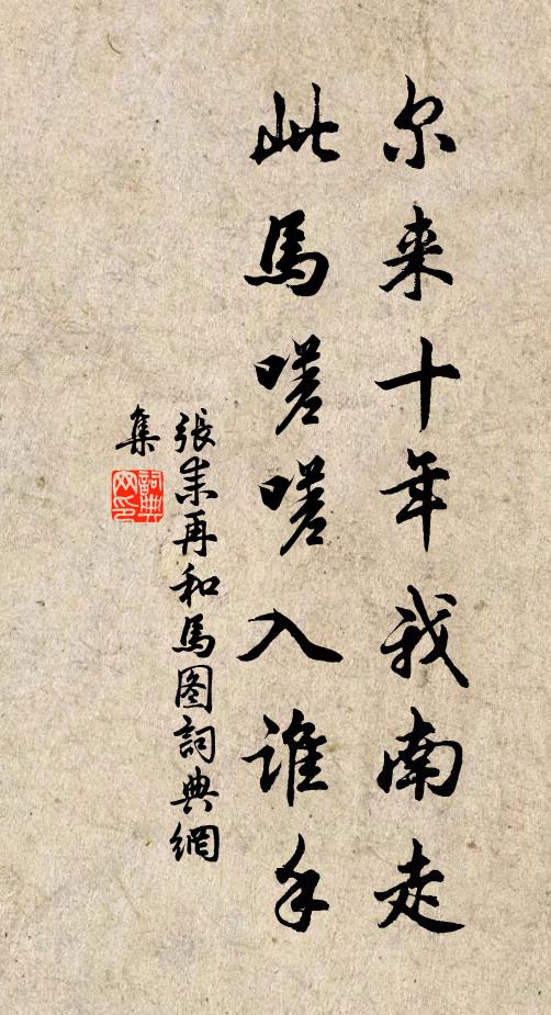 张耒尔来十年我南走，此马嗟嗟入谁手书法作品欣赏
