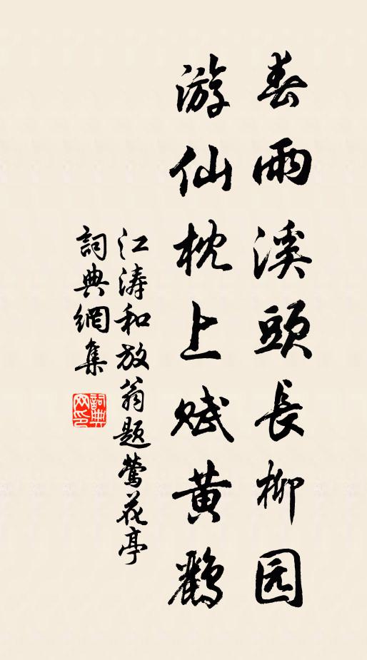江涛春雨溪头长柳园，游仙枕上赋黄鹂书法作品欣赏