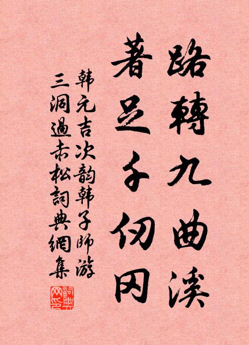 韩元吉路转九曲溪，著足千仞冈书法作品欣赏