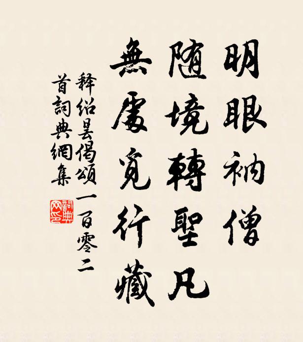 释绍昙明眼衲僧，随境转圣凡，无处觅行藏书法作品欣赏