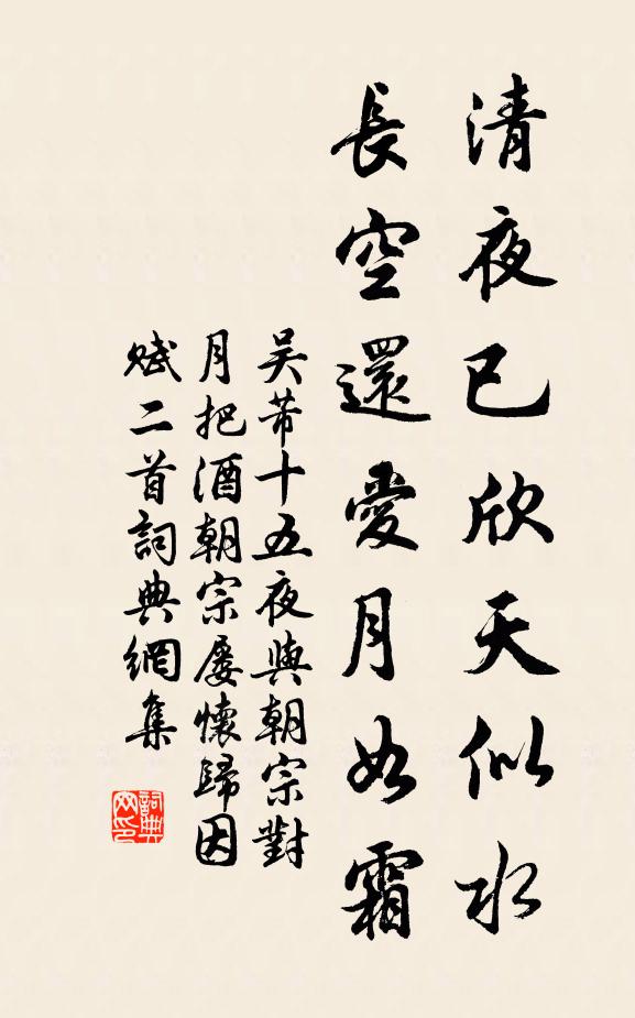 吴芾清夜已欣天似水，长空还爱月如霜书法作品欣赏
