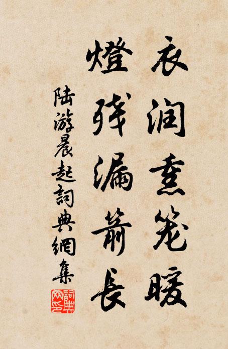 陆游衣润熏笼暖，灯残漏箭长书法作品欣赏