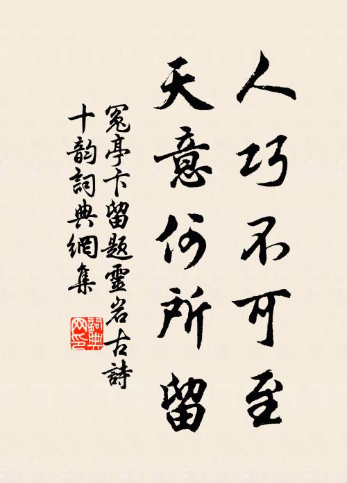 冤亭卞人巧不可至，天意何所留书法作品欣赏