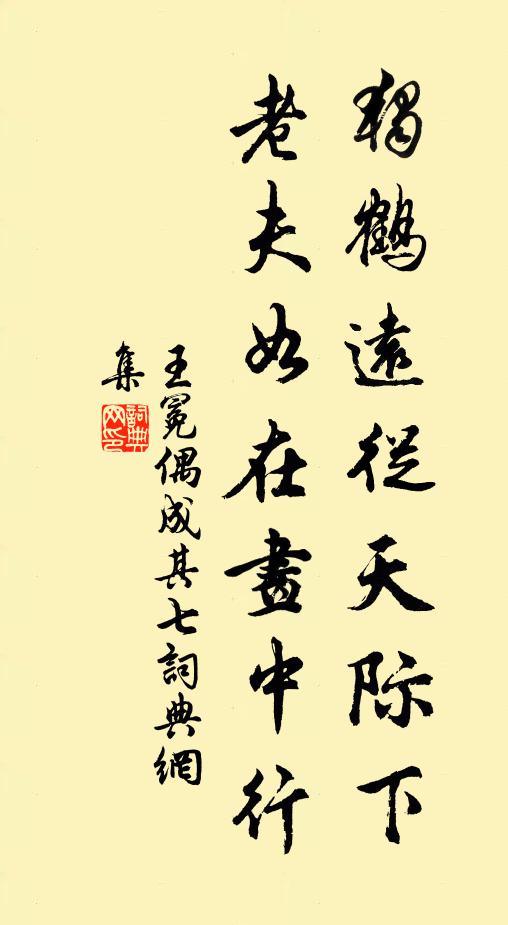 王冕独鹤远从天际下，老夫如在画中行书法作品欣赏