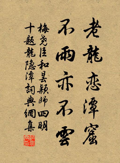 梅尧臣老龙恋潭窟，不雨亦不云书法作品欣赏