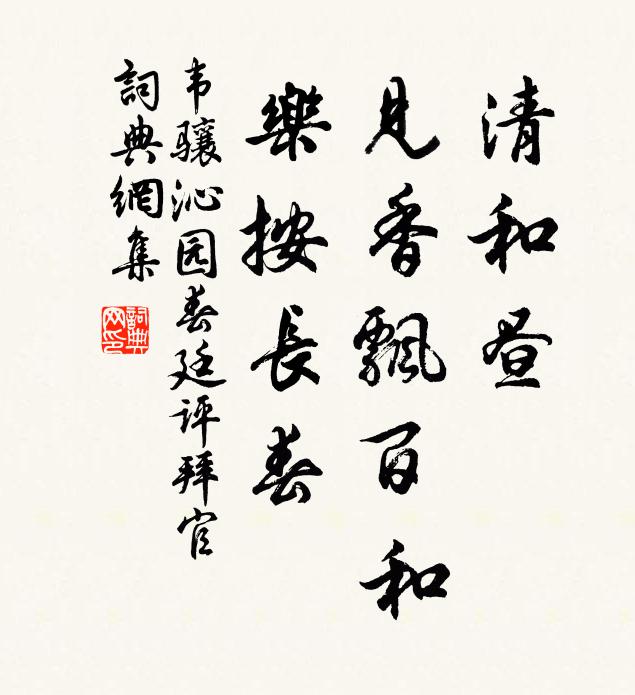 韦骧清和昼，见香飘百和，乐按长春书法作品欣赏