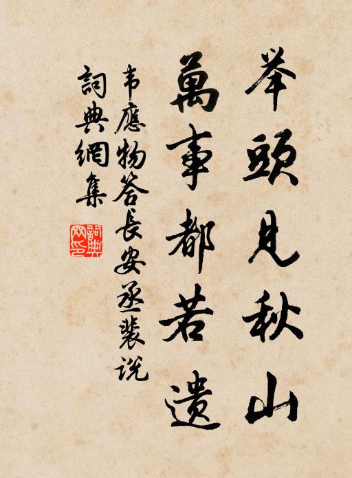 韦应物举头见秋山，万事都若遗书法作品欣赏
