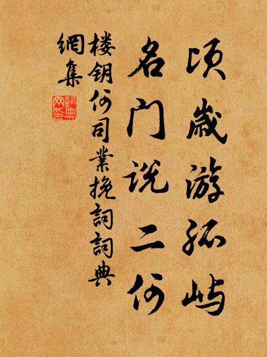 楼钥顷岁游孤屿，名门说二何书法作品欣赏