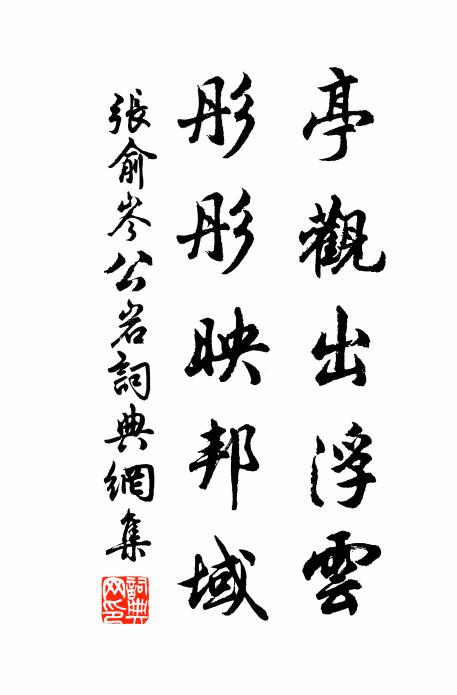 张俞亭观出浮云，彤彤映邦域书法作品欣赏