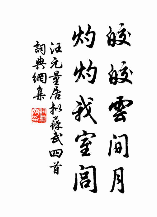 汪元量皎皎云间月，灼灼我室闾书法作品欣赏