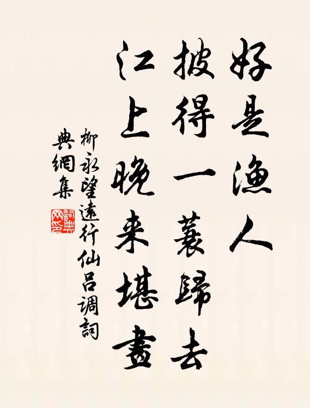 柳永好是渔人，披得一蓑归去，江上晚来堪画书法作品欣赏