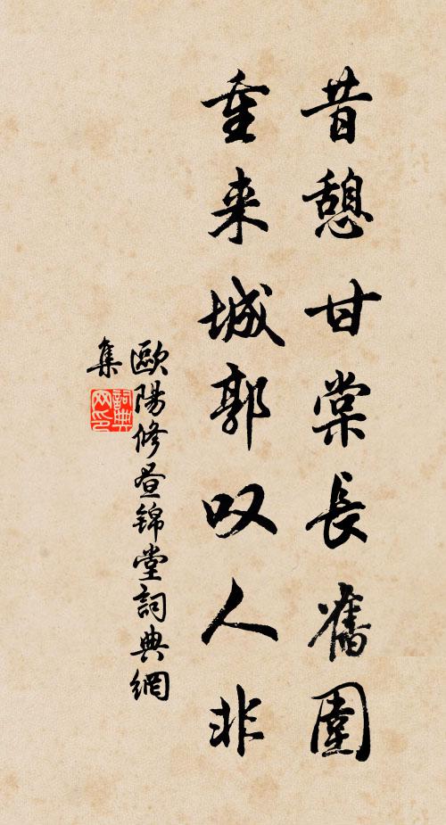 欧阳修昔憩甘棠长旧围，重来城郭叹人非书法作品欣赏
