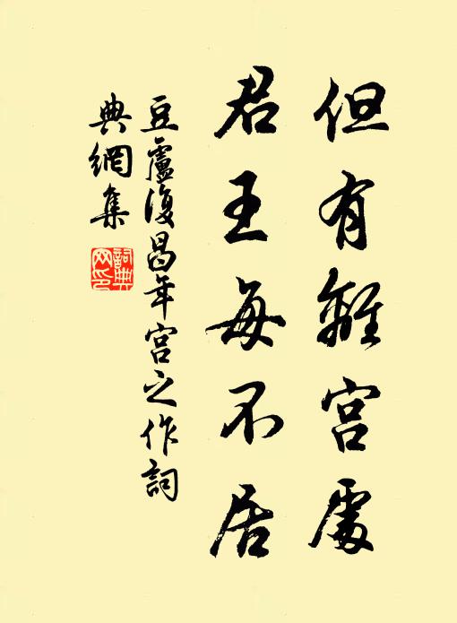 豆卢复但有离宫处，君王每不居书法作品欣赏
