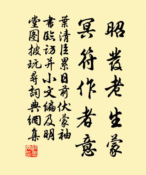 叶清臣昭发老生蒙，冥符作者意书法作品欣赏