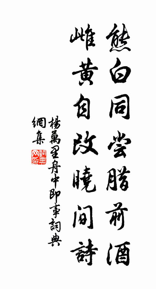 杨万里熊白同尝腊前酒，雌黄自改晓间诗书法作品欣赏