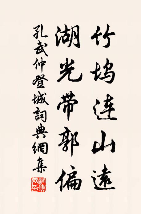 孔武仲竹坞连山远，湖光带郭偏书法作品欣赏