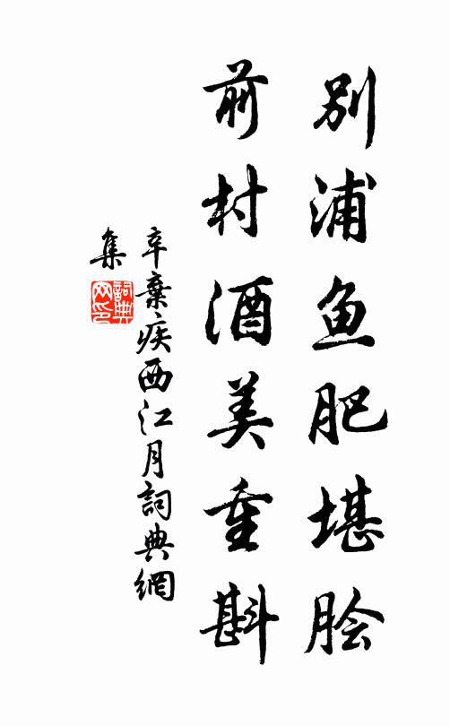 辛弃疾别浦鱼肥堪脍，前村酒美重斟书法作品欣赏