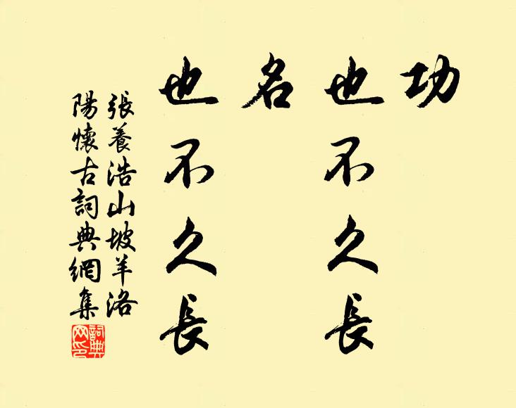 张养浩功，也不久长，名，也不久长书法作品欣赏
