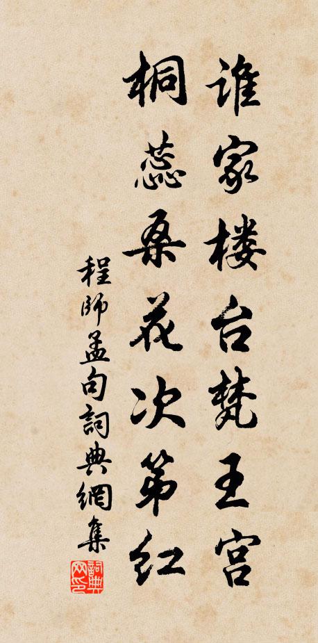 程师孟谁家楼台梵王宫，桐蕊桑花次第红。书法作品欣赏