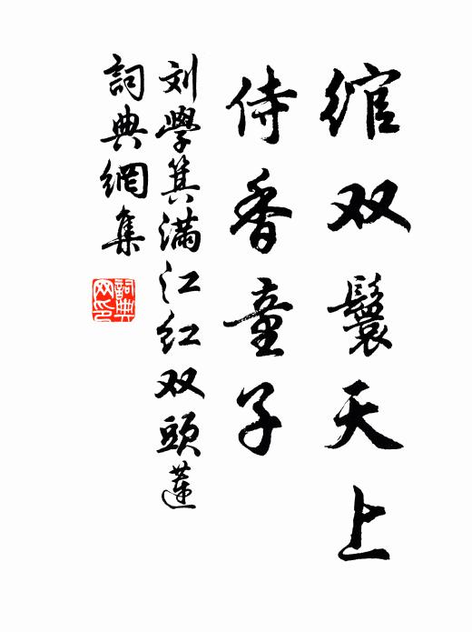 刘学箕绾双鬟天上，侍香童子书法作品欣赏