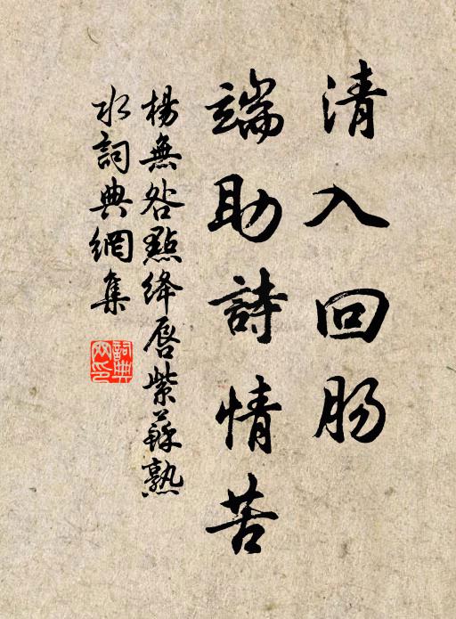杨无咎清入回肠，端助诗情苦书法作品欣赏