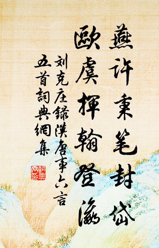 刘克庄燕许秉笔封岱，欧虞挥翰登瀛书法作品欣赏