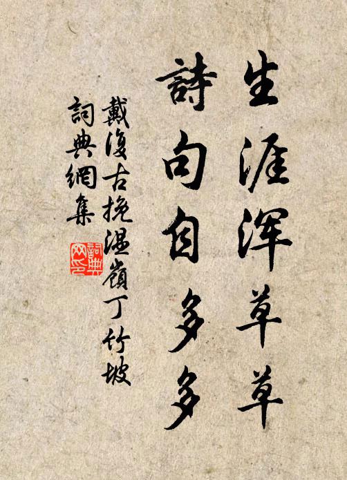 戴复古生涯浑草草，诗句自多多书法作品欣赏
