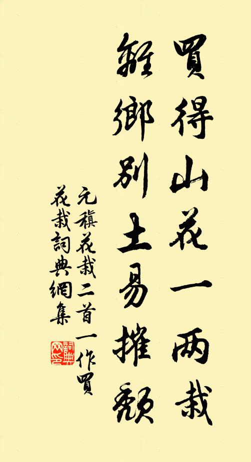 元稹买得山花一两栽，离乡别土易摧颓书法作品欣赏
