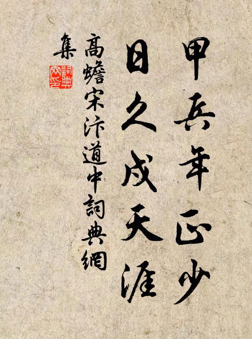 高蟾甲兵年正少，日久戍天涯书法作品欣赏