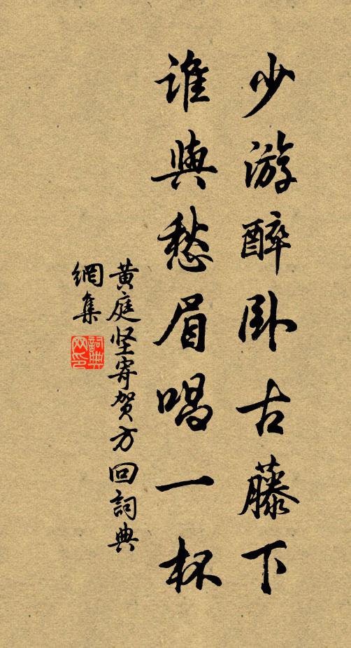 黄庭坚少游醉卧古藤下，谁与愁眉唱一杯书法作品欣赏