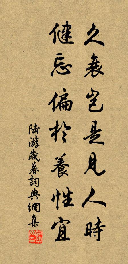 陆游久衰岂是见人时，健忘偏于养性宜书法作品欣赏