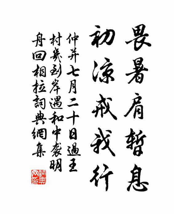 仲并畏暑肩暂息，初凉戒我行书法作品欣赏