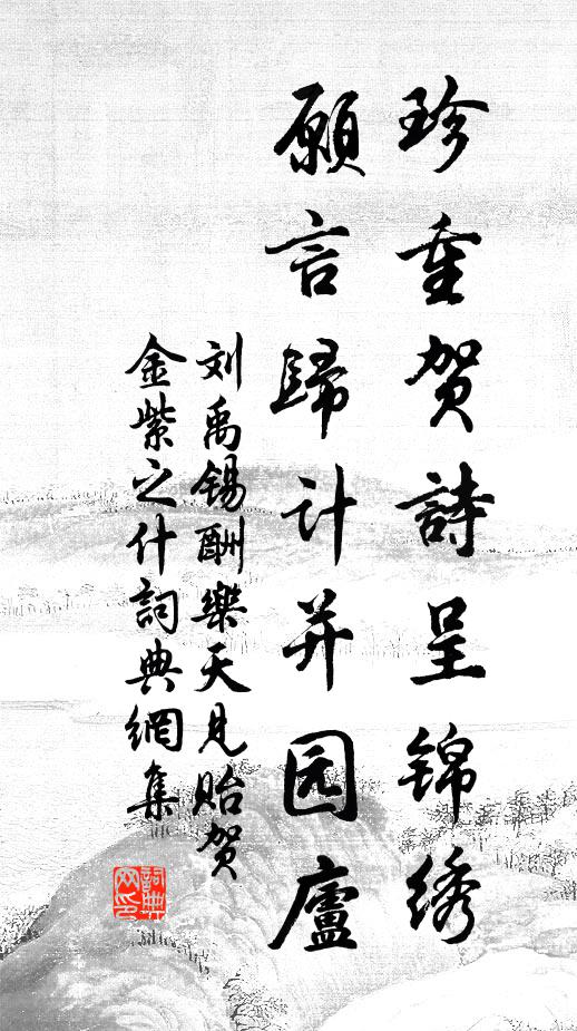 刘禹锡珍重贺诗呈锦绣，愿言归计并园庐书法作品欣赏