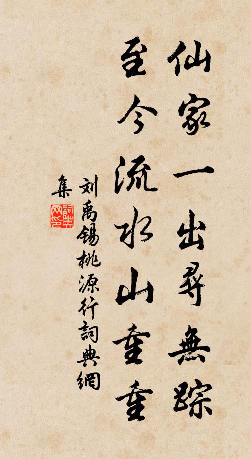 刘禹锡仙家一出寻无踪，至今流水山重重书法作品欣赏