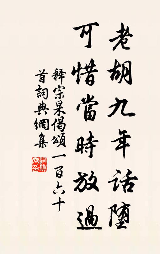 释宗杲老胡九年话堕，可惜当时放过书法作品欣赏